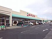 【スーパー】ヨークベニマル福島西店まで1200ｍ