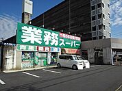 【スーパー】業務スーパー鈴鹿店まで600ｍ