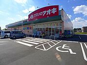 【ドラッグストア】クスリのアオキ新田木崎店まで800ｍ
