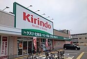 【ドラッグストア】キリン堂尼崎次屋店まで700ｍ