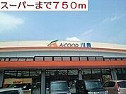 【スーパー】スーパーまで750ｍ