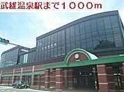 【駅】武雄温泉駅まで1000ｍ