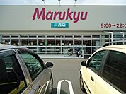 【スーパー】マルキュウ川西店まで1200ｍ