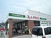 【スーパー】Ａプライス岩国店まで400ｍ