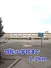 【小学校】竹松小学校まで1200ｍ