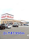 【スーパー】エレナまで950ｍ