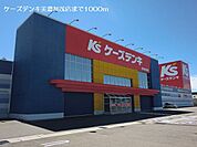 ケーズデンキ美濃加茂店まで1000ｍ