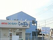 コインランドリー　しゃぼんまで800ｍ