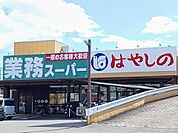 【スーパー】業務スーパーまで1200ｍ