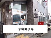 【郵便局】京終郵便局まで700ｍ