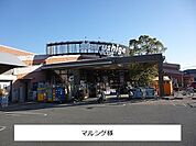 【スーパー】マルシゲまで1450ｍ