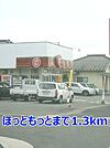 ほっともっとまで1300ｍ