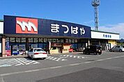 【スーパー】まつばやまで750ｍ