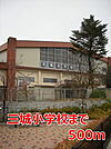 【小学校】三城小学校まで500ｍ