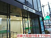 【銀行】近畿大阪銀行様まで700ｍ