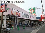 【スーパー】ライフ様まで1300ｍ