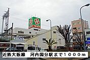 【駅】近鉄大阪線河内国分駅まで1000ｍ