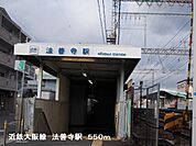 【公園】近鉄大阪線　法善寺駅まで550ｍ