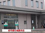 【銀行】岩手銀行城西支店まで2000ｍ