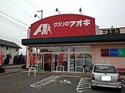 【ドラッグストア】クスリのアオキ三本柳店まで950ｍ