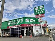 【スーパー】業務スーパー六十谷店様まで1300ｍ
