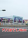 【ホームセンター】ナフコまで1400ｍ