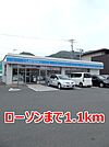 【コンビニエンスストア】ローソンまで1100ｍ