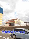 【駅】竹松駅まで720ｍ