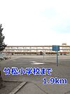 【小学校】竹松小学校まで1900ｍ