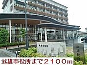 【市役所・区役所】武雄市役所まで2100ｍ