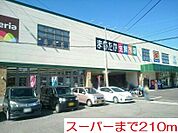 【スーパー】スーパーまで210ｍ