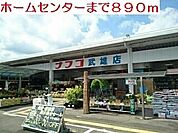 【ホームセンター】ナフコ武雄店まで890ｍ