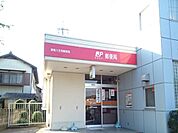 【郵便局】八王寺郵便局まで800ｍ