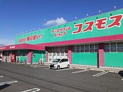【ドラッグストア】コスモス新涯店まで700ｍ