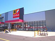 【ドラッグストア】サンドラッグ　扶桑店まで900ｍ