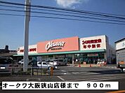 【スーパー】オークワ大阪狭山店様まで900ｍ