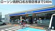 【コンビニエンスストア】ローソン高野口名古曽店様まで240ｍ