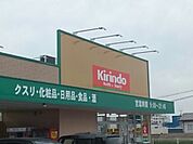 【ドラッグストア】キリン堂土師ノ里店様まで2670ｍ