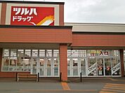 【ドラッグストア】ツルハドラッグ 戸倉店まで1400ｍ