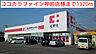 周辺：【ドラッグストア】ココカラファイン神前店様まで1320ｍ