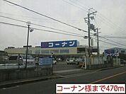 【ホームセンター】コーナン様まで470ｍ