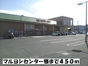 【スーパー】マルヨシセンターまで450ｍ
