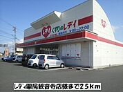【ドラッグストア】レディ薬局観音寺店まで2500ｍ