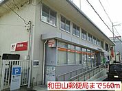 【郵便局】和田山郵便局まで560ｍ