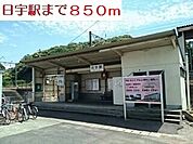 【駅】日宇駅まで850ｍ