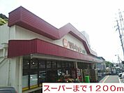 【スーパー】マルキョウまで1200ｍ