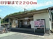 【駅】日宇駅まで2200ｍ