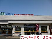 【スーパー】スーパーまで120ｍ