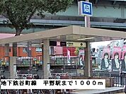 【駅】地下鉄谷町線平野駅まで1000ｍ