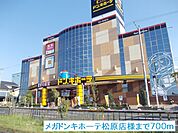メガドンキホーテ松原店様まで700ｍ